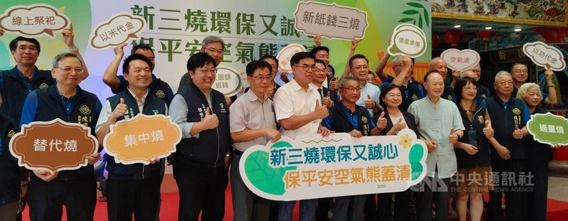 環境部19日在台北市木柵忠順廟舉辦「新三燒環保又誠心，保平安空氣熊蓋清」記者會，協同多個單位共同推廣「替代燒、適量燒、集中燒」的「新紙錢三燒」政策。中央社記者汪淑芬攝　115年8月19日