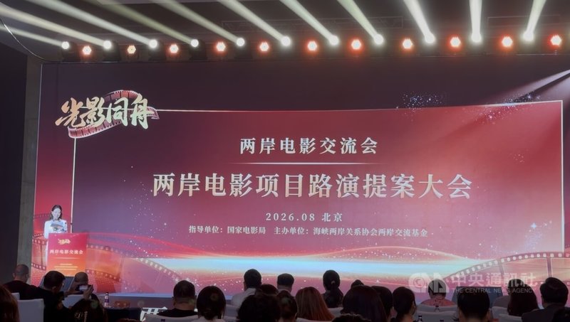 「光影同舟－兩岸電影交流會」20日在北京舉行。圖為大會現場。中央社記者呂佳蓉北京攝　115年8月20日