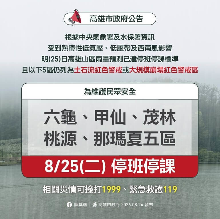 高雄市政府24日晚間宣布，高雄市山區，包含那瑪夏、桃源、茂林、甲仙及六龜區，25日停止上班、停止上課。（高雄市政府提供）中央社記者蔡孟妤傳真　115年8月24日