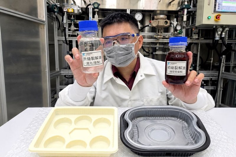 工研院26日宣布，與奇美實業等企業成立廢塑膠包材轉化循環輕油應用示範聯盟，推動將難以回收的廢塑膠包材轉化為循環輕油，導入石化產業鏈，再製為塑膠製品，實現資源循環再利用。（工研院提供）中央社記者張建中傳真　115年8月26日