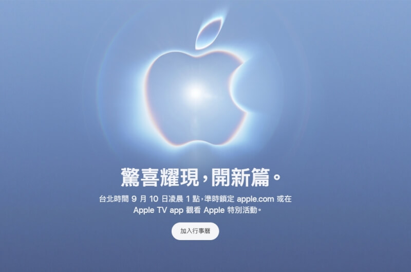 蘋果公司預計將於9月9日（台灣時間9月10日）舉行新品發表會。（圖取自蘋果公司網頁apple.com）