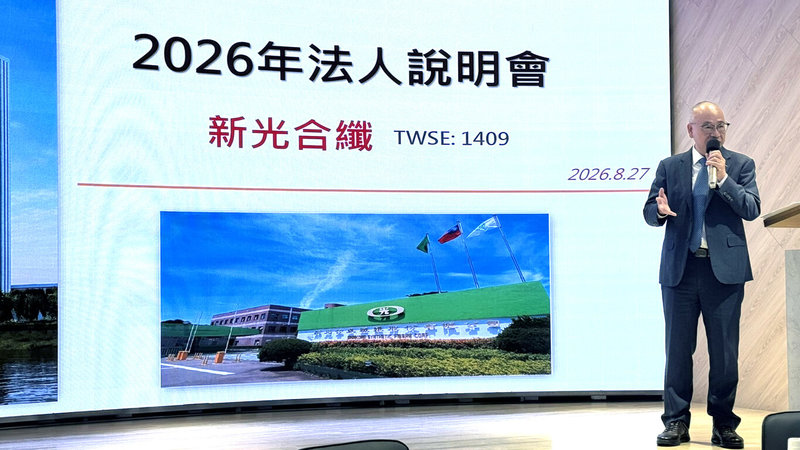 新纖舉行法說會，總經理歐金達表示，美國7月宣布新版關稅，台灣獲最惠國待遇稅率，有利產品輸美，最近來自美國的詢單增加，看好下半年營運將優於2025年同期。（新纖提供）中央社記者曾仁凱傳真　115年8月27日