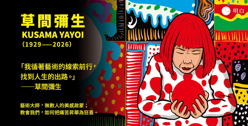 日本藝術家草間彌生14日過世。明白文化近日出版《草間彌生圖像傳記：圓點女王的逆襲》中文版。（明白文化提供）