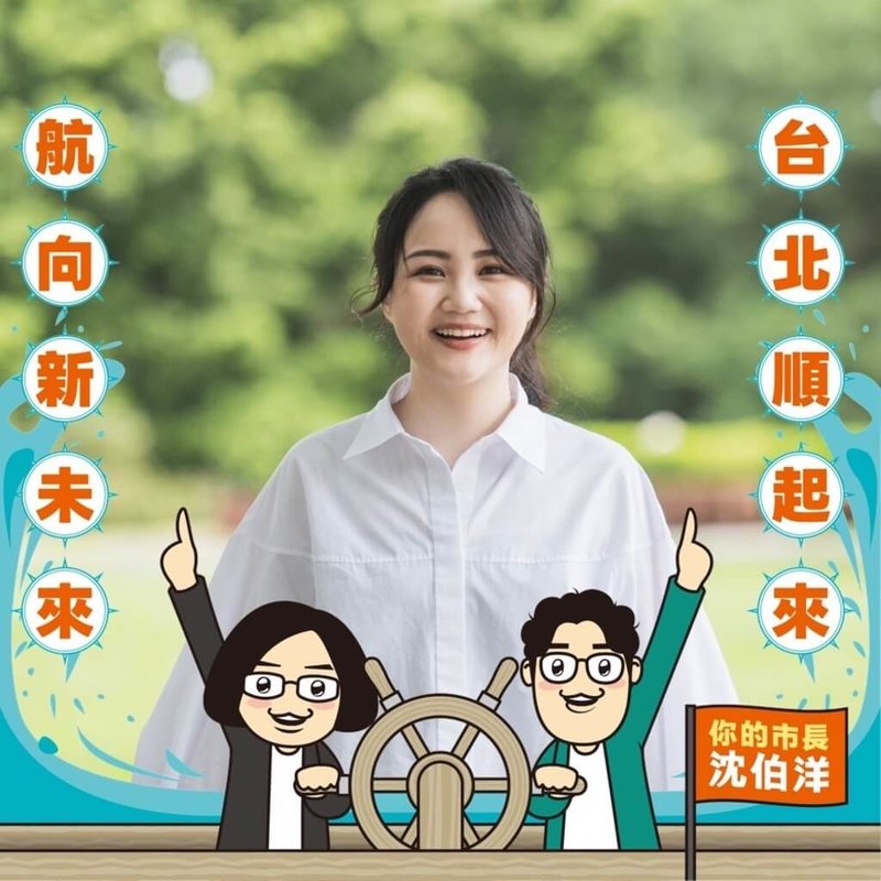 民進黨台北市長參選人沈伯洋競選辦公室1日表示，前總統蔡英文2日將陪沈伯洋前往登記參選，沈伯洋並搶先發起網路互動遊戲，支持者若自拍或上傳照片，就能生成與蔡英文、沈伯洋2人的同框照（圖）。（沈伯洋競選辦公室提供）中央社記者黃麗芸傳真　115年9月1日