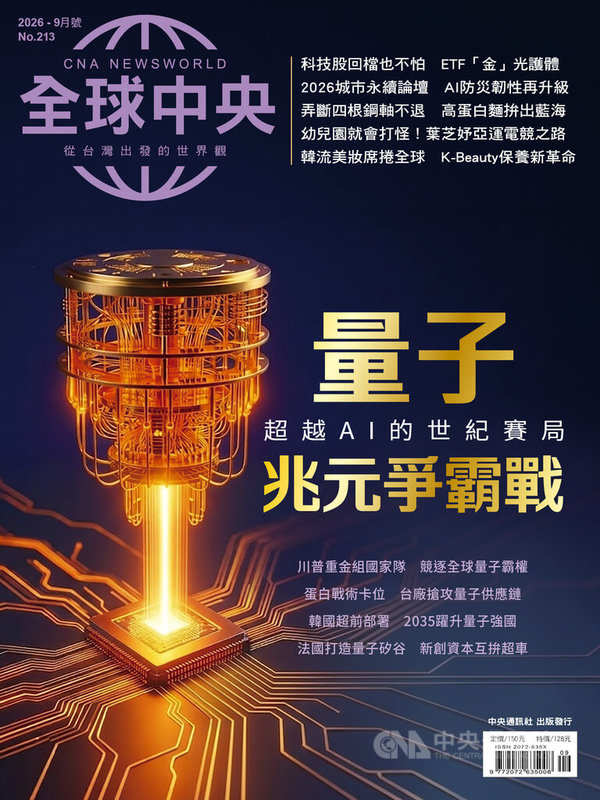 《全球中央》9月號封面故事〈量子商機〉解碼這場傳統計算物理極限的算力革命，剖析美、中、歐、韓與台灣在國防安全、科技主權及供應鏈重組上的全方位博弈。中央社　115年9月1日