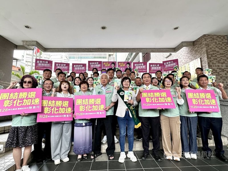 民進黨立委陳素月（前右5）2日在總統府資政姚嘉文（前左5）、前彰化縣長周清玉（前左4）及民進黨立委黃秀芳（前右3）、陳秀寳（前右2）等人陪同下，前往彰化縣選委會登記參選彰化縣長，眾人高喊「團結勝選，彰化加速」。中央社記者鄭維真攝　115年9月2日