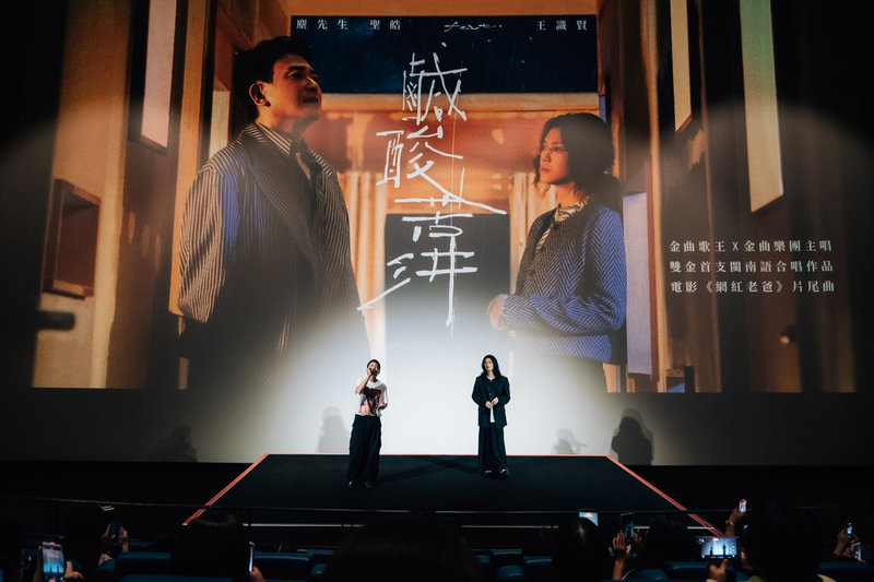 金曲樂團麋先生主唱聖皓（右）1日包場力挺電影「網紅老爸」，並與金曲歌王王識賢（左）合唱片尾曲「鹹酸苦汫」。（相信音樂提供） 中央社記者王心妤傳真　115年9月2日