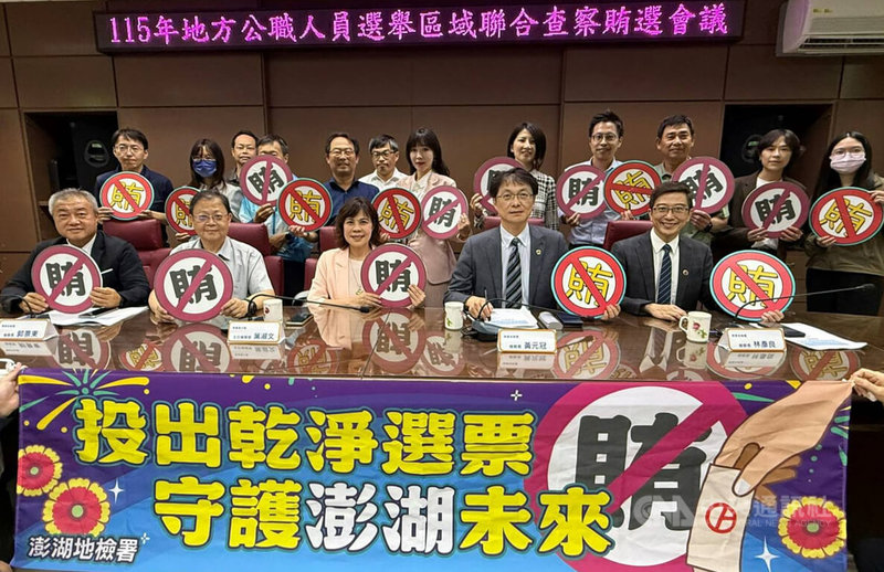 澎湖區域聯合查察賄選平台6月成立至8月底止，已受理有35件妨害選舉案件，除請警調落實查緝，並持續加強重點票倉區域情資蒐報，即時掌握最新選情，圖為115年6月成立的跨區選舉賄選查察平台。中央社  115年9月2日