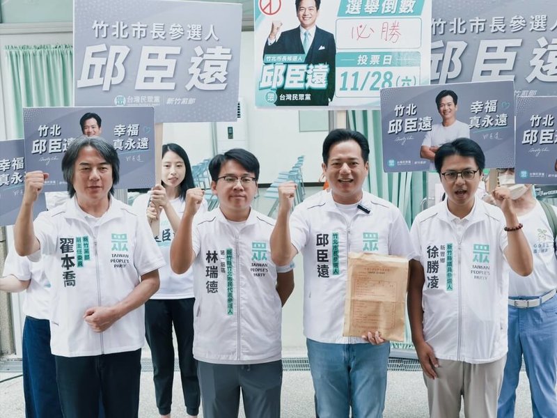 民眾黨竹北市長參選人邱臣遠(右2)3日完成登記,他說,面對選戰變化,團隊將秉持「心存善念、盡力而為」的信念,全力提出具體政見及展現行政能力。(民眾黨提供)中央社記者郭宣彣傳真 115年9月3日