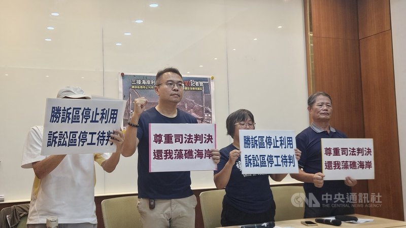 最高行政法院日前判決，撤銷內政部許可三接海岸利用的原處分，台灣蠻野心足生態協會、桃園海岸生態保育協會、藻礁公投推動聯盟等環團3日共同召開記者會呼籲中油判決撤銷確定部分應立即停止利用，訴訟中部份也應先行停工。中央社記者曾以寧攝 115年9月3日