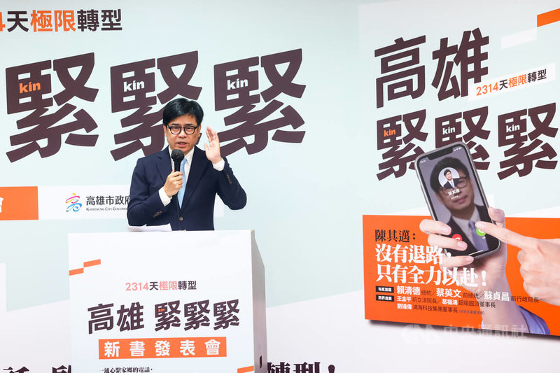 高雄市長陳其邁4日在台大醫院國際會議中心舉行「高雄,緊緊緊:2314天極限轉型」新書發表會,分享他在高雄的執政歷程,如何全力以赴為高雄帶來改變。中央社記者王騰毅攝 115年9月4日