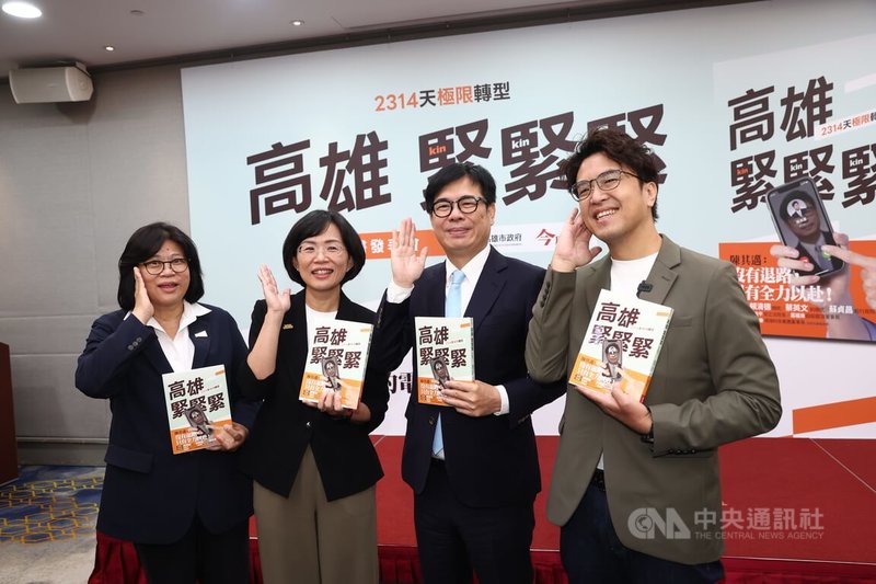 高雄市長陳其邁(右2)4日在台大醫院國際會議中心舉行「高雄,緊緊緊:2314天極限轉型」新書發表會,民進黨嘉義市長參選人王美惠(左起)、新北市長參選人蘇巧慧、台北市長參選人沈伯洋(右1)出席相挺。中央社記者王騰毅攝 115年9月4日