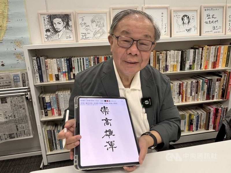 日本首相高市早苗請書法家張炳煌題寫「崇高雄渾」。「崇高雄渾」是高市早苗的從政座右銘,反映出高市致力打造「強大而富裕的日本」政治立場與國家觀。中央社記者戴雅真東京攝 115年9月5日