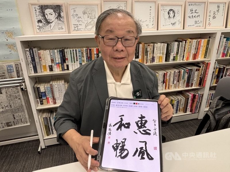 如果要選4個字送給現在的台日關係，張炳煌提筆寫下「惠風和暢」。「惠風和暢」出自王羲之「蘭亭集序」，描寫和煦微風吹拂、萬物舒展的景象，意味著台日在和諧、順暢的氛圍中往來，情誼不斷向前邁進，可謂是對當前台日關係相當適切的註解。中央社記者戴雅真東京攝 115年9月5日