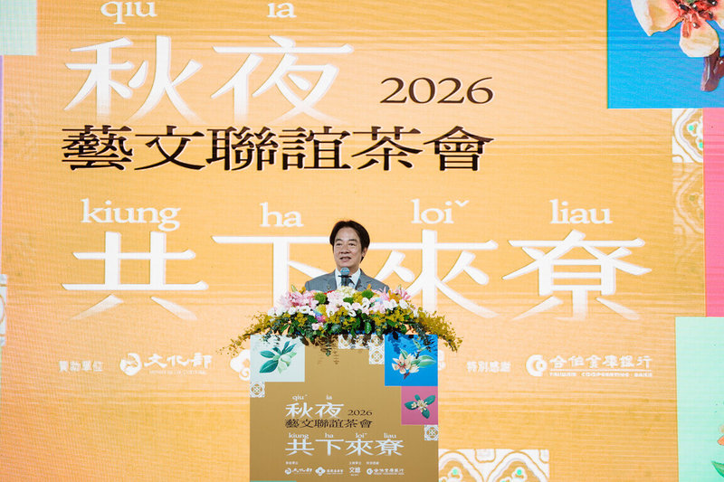 總統賴清德5日出席「2026藝文聯誼茶會」表示，文化是國家的靈魂，也是推動台灣持續向前的力量。（總統府提供）中央社記者葉素萍傳真　115年9月5日