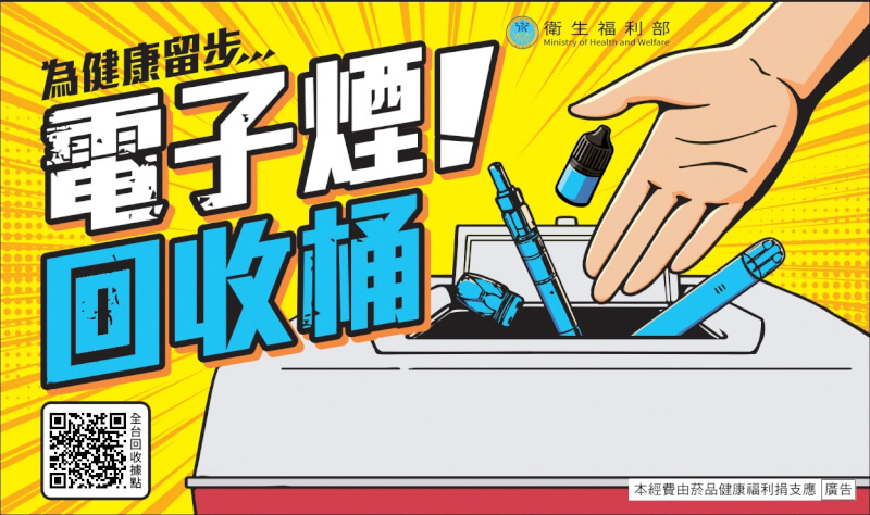 國健署5日宣布，8日起全台設置431處電子煙回收點，免具名自主投遞。（國健署提供）