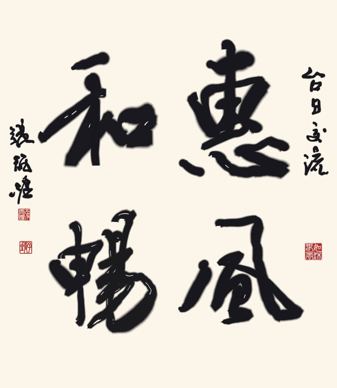 張炳煌以「惠風和暢」形容當前台日關係,意味著台日在和諧、順暢的氛圍中往來,情誼不斷向前邁進。(張炳煌提供)中央社記者戴雅真東京傳真 115年9月5日