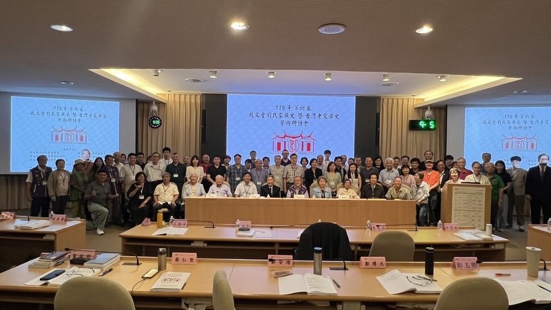 第6屆啟文堂劉氏家族史暨台灣老家族史學術研討會5、6日在中研院舉行，與會者也對追溯家族史的途徑提出具體建議。（老家族史學術研討會大會秘書處提供）中央社記者許秩維傳真　115年9月6日