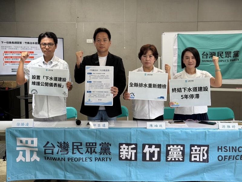 民眾黨竹北市長參選人邱臣遠（左2）7日舉行記者會指出，竹縣雨水下水道建設近5年進度停滯，仍有近42公里缺口，部分地區排水規劃也多年未檢討；竹縣府說，部分工程已完工通水，續改善中。（邱臣遠團隊提供）中央社記者郭宣彣傳真　115年9月7日