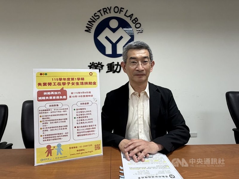 勞動部勞動福祉退休司司長黃維琛8日表示，115學年度第1學期「失業勞工在學子女生活扶助金」開始受理申請，只要是非自願離職失業勞工符合條件，且申請人子女須就讀國內高中職或大專校院具有正式學籍等，就可以申請。中央社記者吳欣紜攝　115年9月8日
