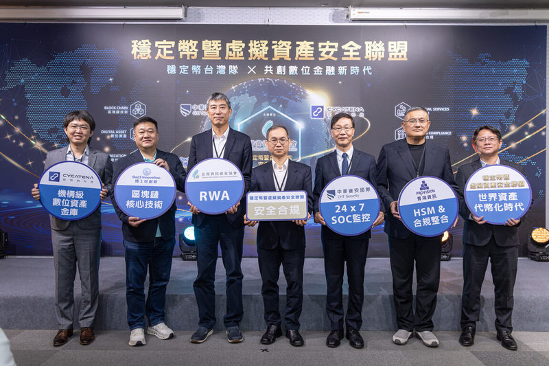 台灣資訊安全協會8日宣布成立「穩定幣暨虛擬資產安全聯盟」，首波集結中華資安國際、凱特納科技、普鴻資訊、博士旺4家企業，共同推動台灣數位信任與安全基礎建設。（中華資安國際提供）中央社記者趙敏雅傳真　115年9月8日