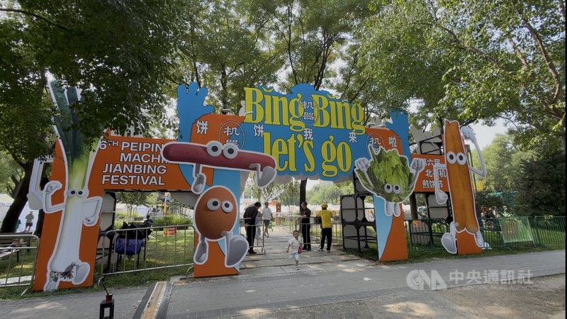 北京煎餅果子節至今已舉辦6屆，今年於9月4日至6日在龍潭中湖公園舉行。中央社記者呂佳蓉北京攝　115年9月8日