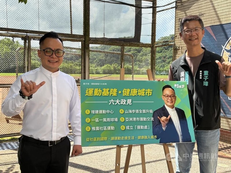 民進黨基隆市長參選人童子瑋（左）9日提出「運動基隆．健康城市」6大政見，包含在基隆市政府成立一級單位「運動處」等。中央社記者王朝鈺攝　115年9月9日