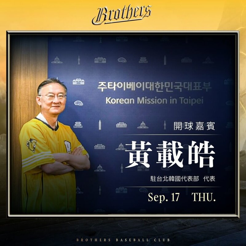 中華職棒中信兄弟隊17日將與駐台北韓國代表部合作，在主場台北大巨蛋舉辦韓國文化交流活動，並由駐台北韓國代表部代表黃載皓擔任開球嘉賓。（中信兄弟隊提供）中央社記者蘇志畬傳真　115年9月9日