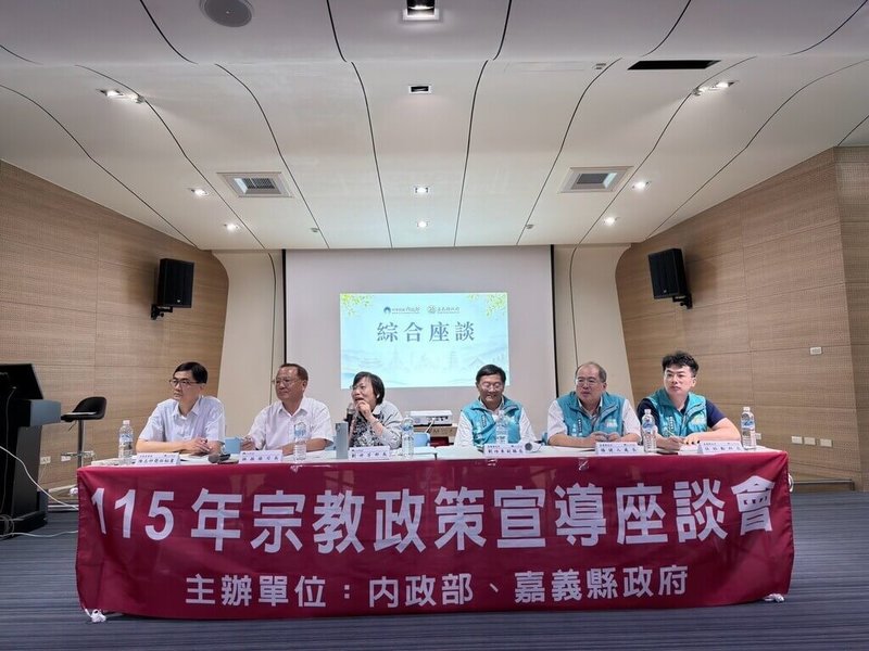 內政部9日與嘉義縣政府合辦「115年宗教政策宣導座談會」，內政部長劉世芳（左3）提醒民眾，赴中國前務必先至內政部「赴中國交流資訊公開專區」登錄相關資訊，守護宗教團體交流安全。（內政部提供）中央社記者吳書緯傳真　115年9月9日