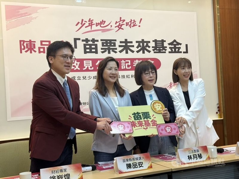 民進黨立委林月琴（右2）、張雅琳（右1）及民進黨苗栗縣長參選人陳品安（左2）9日上午在立法院舉行「苗栗未來基金」政見公布記者會。中央社記者陳俊華攝　115年9月9日