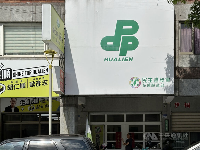 地方公職人員選舉完成登記，民進黨花蓮縣黨部針對違紀參選黨員開鍘，經執行委員會及評議委員會決議，5人全數開除黨籍，9日將處分結果呈報中央黨部核定。圖為民進黨花蓮縣黨部外觀。中央社記者李先鳳攝　115年9月9日