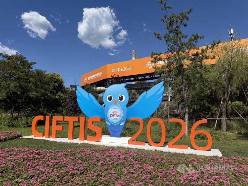 2026年中國國際服務貿易交易會9日至13日在北京首鋼園舉行。中央社記者呂佳蓉北京攝　115年9月10日