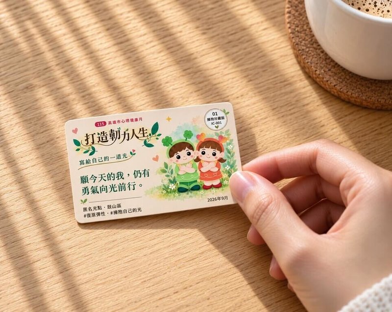 高雄心理健康月10日起跑，衛生局推出「打造韌力人生」圖文徵件競賽及線上留言心理牆，邀民眾以照片、文字分享，盼透過不同生命經驗彼此鼓勵。（高雄市衛生局提供）中央社記者林巧璉傳真　115年9月10日