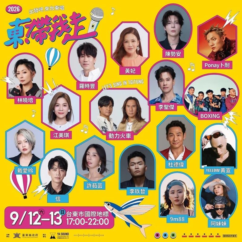 「東！帶我走」演唱會12、13日將在台東市海濱公園國際地標登場，2026年度主題為「出發吧 來台東唱」，圖為演出卡司。（台東縣政府提供）中央社記者盧太城台東傳真　115年9月11日