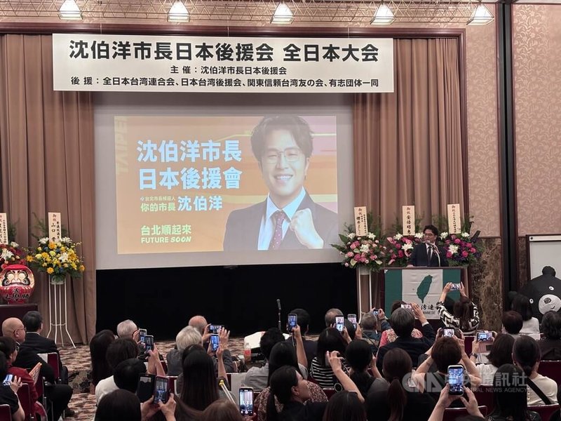台北市長參選人、民進黨立委沈伯洋12日在東京出席「沈伯洋市長日本後援會」成立大會,發表演說。中央社記者戴雅真東京攝 115年9月12日