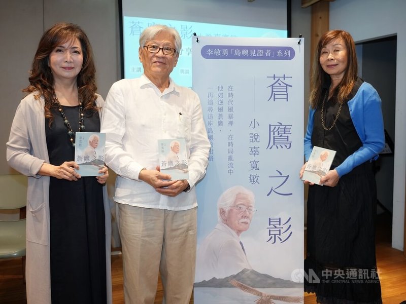 國家文藝獎得主李敏勇(中)出版新書「蒼鷹之影:小說辜寬敏」,12日在台北出席新書分享會,與作家平路(右)、辜寬敏基金會董事長王美琇(左)對談交流。中央社記者徐肇昌攝 115年9月12日