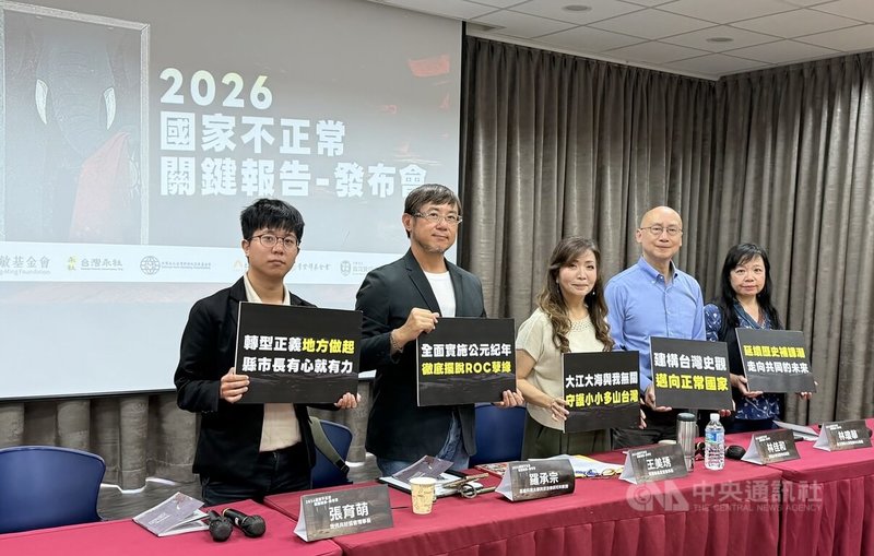 辜寬敏基金會董事長王美琇（右3）、高雄科技大學科技法律研究所教授羅承宗（左2）、政治大學法律學系副教授林佳和（右2）、台北藝術大學通識中心助理教授林瓊華（右1）、世代共好協會理事長張育萌（左1）13日召開「2026國家不正常關鍵報告」發布會。中央社記者王揚宇攝　115年9月13日
