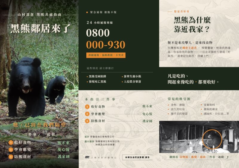 黑熊共處指南。（圖取自林保署網頁forest.gov.tw）