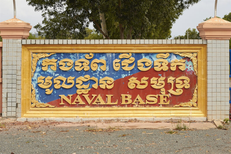圖為柬埔寨雲壤海軍基地外牆標示。（圖取自維基共享資源；作者：Dmitry Makeev，CC BY-SA 4.0）
