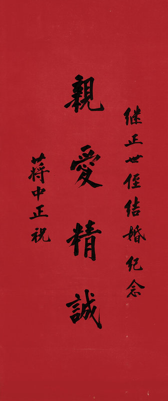 香港邦瀚斯中國書畫秋拍將帶來已故國民黨元老張群系列收藏，19至20日在台北異雲書屋預展，其中故總統蔣介石親筆楷書「親愛精誠」，是張群長子張繼正結婚時所贈，估價達10萬至20萬港幣。（邦瀚斯提供）中央社記者王寶兒傳真　115年9月14日