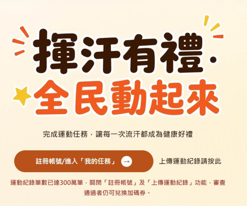 運動部「揮汗有禮」活動運動紀錄筆數已達300萬筆，關閉註冊帳號及上傳運動紀錄功能。（圖取自運動部揮汗有禮網頁https://500.gov.tw/registrant）