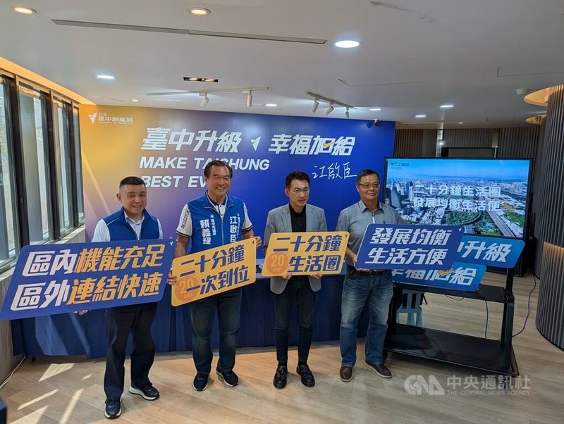 中國國民黨台中市長參選人江啟臣（右2）15日舉行記者會，提「20分鐘生活圈」政見，希望打破行政區治理範圍思維。中央社記者蘇木春攝　115年9月15日