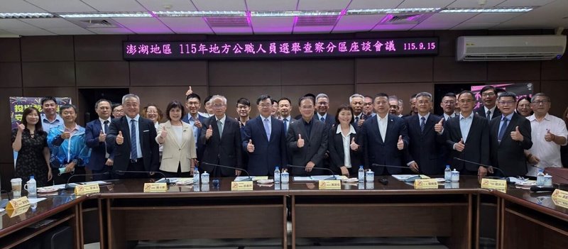 115年度地方公職人員選舉11月28日將登場，澎湖地檢署15日在選舉查察分區座談會議中明確宣示「查察無死角、究責無期限、執法無上限」的態度，全力確保選民在自由意志下投票，打造優質選舉環境。（澎湖地檢署提供）中央社　115年9月16日