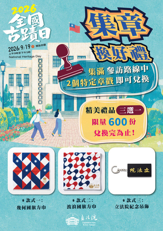 立法院16日表示，9月19日全國古蹟日上午9時至下午5時，台北、台中院區將同步開放民眾參觀，且台北院區完成參觀集章前600人，還可兌換限量精美紀念品。（立法院提供）中央社記者曾以寧傳真　115年9月16日