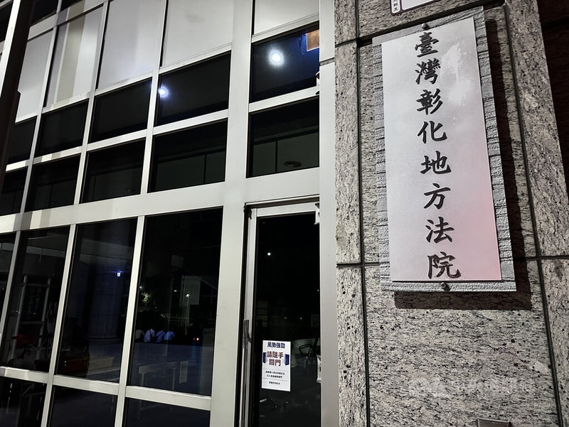 彰化縣議長謝典霖等人議會餐敘涉賄選案，5人17日遭彰檢聲押禁見，彰化地方法院晚間召開羈押庭，已裁定謝典霖父親謝新隆羈押禁見。圖為彰化地方法院外觀。中央社記者鄭維真攝　115年9月17日