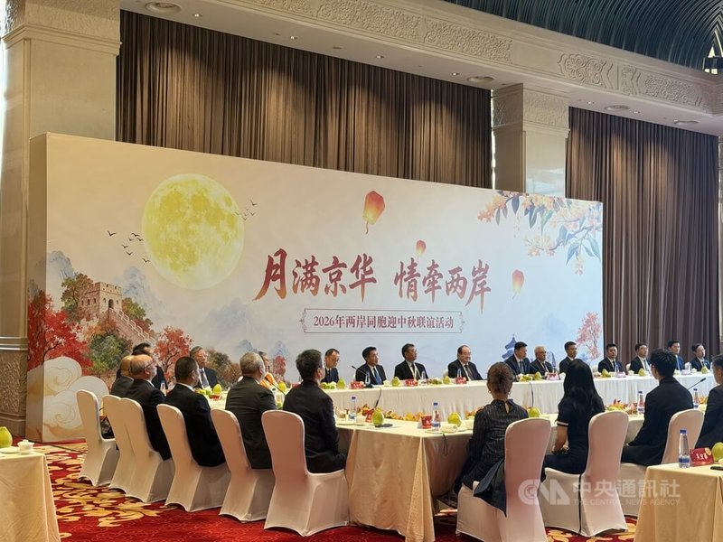 中國大陸國台辦主辦的「月滿京華、情牽兩岸—2026年兩岸同胞迎中秋聯誼活動」23日在北京雁棲湖舉行。圖為中秋茶話會現場。中央社記者呂佳蓉北京攝　115年9月23日