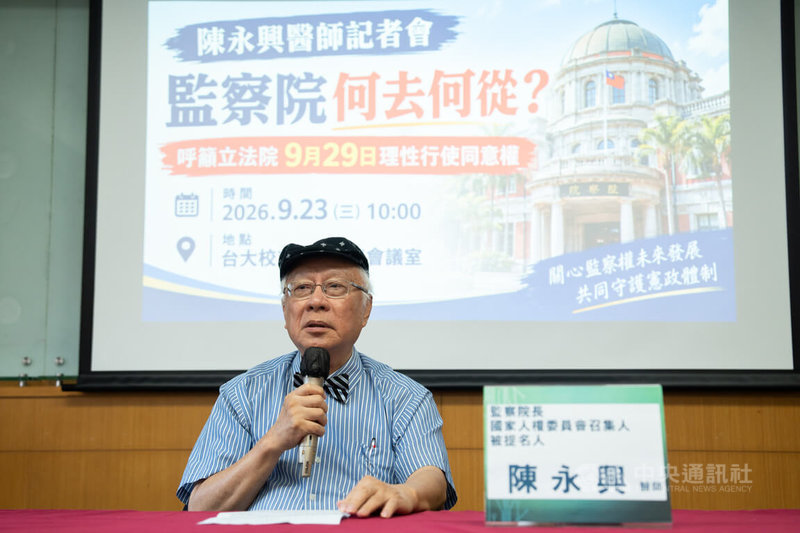 監察院長被提名人陳永興（圖）23日召開記者會，呼籲立院理性行使監院人事同意權。中央社記者游凱翔攝　115年9月23日
