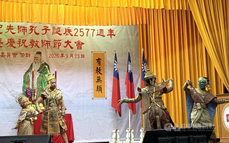 泰國中華會館23日晚舉行紀念孔子誕辰暨慶祝教師節活動，安排學生及教師演出太極拳、中國舞蹈、扇舞、歌唱及泰國傳統面具舞劇等節目，氣氛熱絡。中央社記者李宗憲曼谷攝　115年9月23日