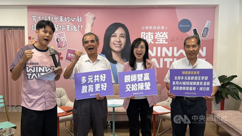教師節即將到來，民進黨台東縣長參選人陳瑩（右2）23日在記者會中提出縮小城鄉差距、多元族群共好、支持基層教師3大教育政見。中央社記者盧太城攝　115年9月23日