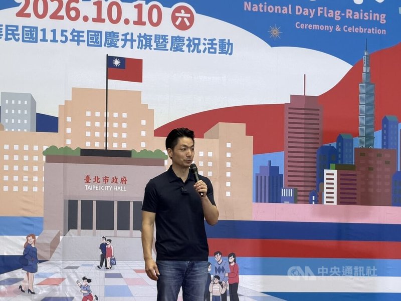 台北市政府24日舉辦115年國慶升旗暨慶祝活動記者會，市長蔣萬安出席致詞，邀請民眾在雙十連假前往北市府前廣場歡樂迎國慶。中央社記者葉蓁芸攝　115年9月24日